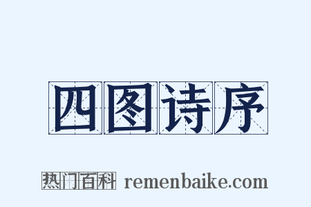 四图诗序是什么意思的图片